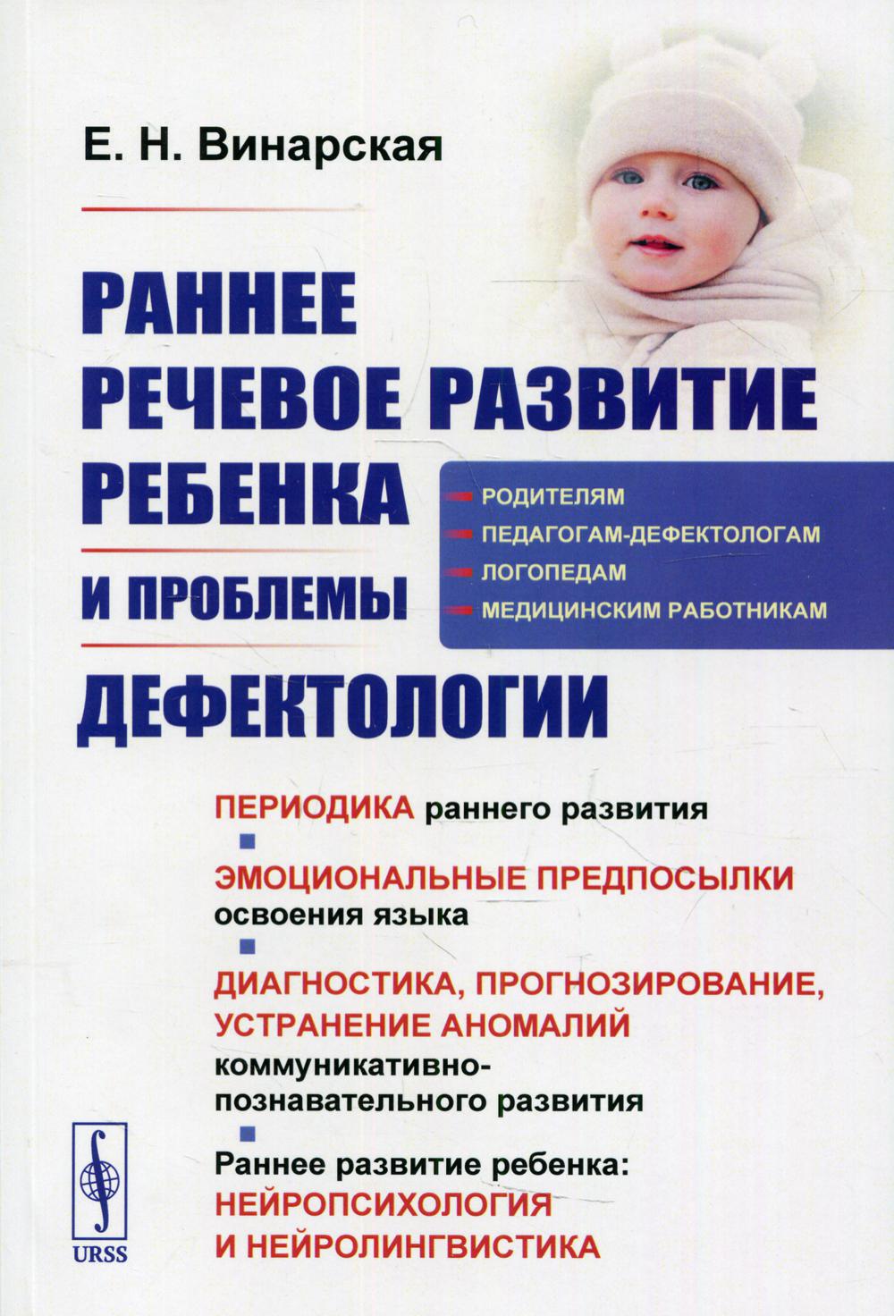 Раннее речевое развитие ребенка и проблемы дефектологии: Периодика раннего развития. Эмоциональные предпосылки освоения языка. Диагностика, прогнозирование, устранение аномалий коммуникативно-познавательного развития. Раннее развитие ребенка: нейропсихоло