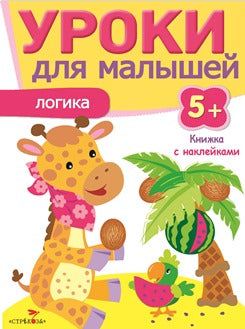 Логика.Уроки для малышей