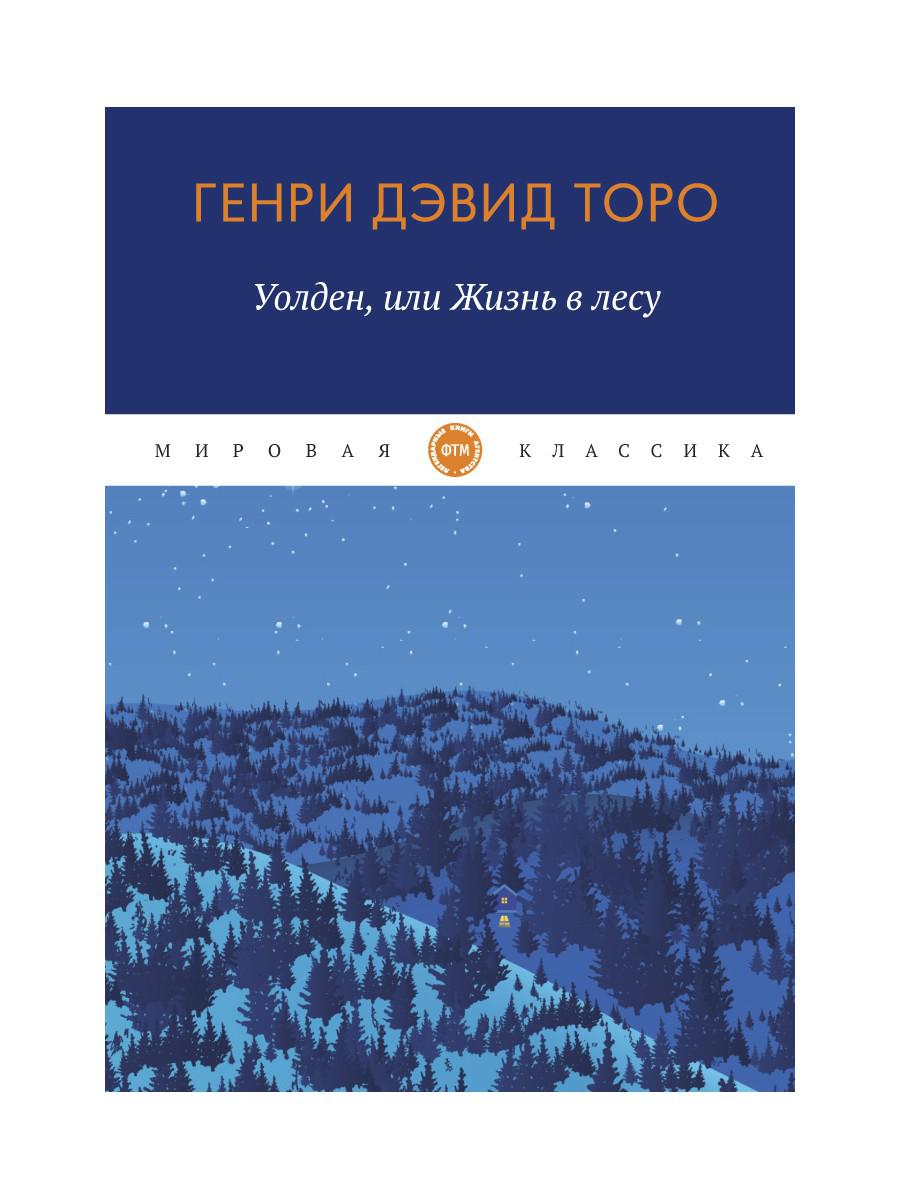 Рип.МирКлас.Уолден,или жизнь в лесу