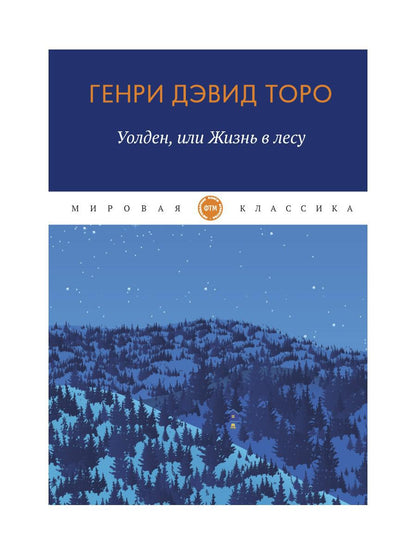 Рип.МирКлас.Уолден,или жизнь в лесу