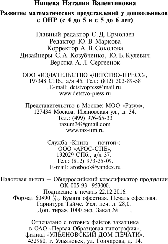 Развитие математических представлений у дошкольников с ОНР с 4 до 5 и с 5 до 6 лет. ФГОС.