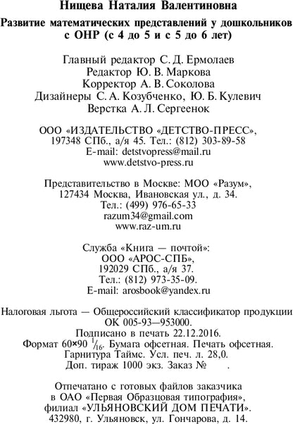 Развитие математических представлений у дошкольников с ОНР с 4 до 5 и с 5 до 6 лет. ФГОС.