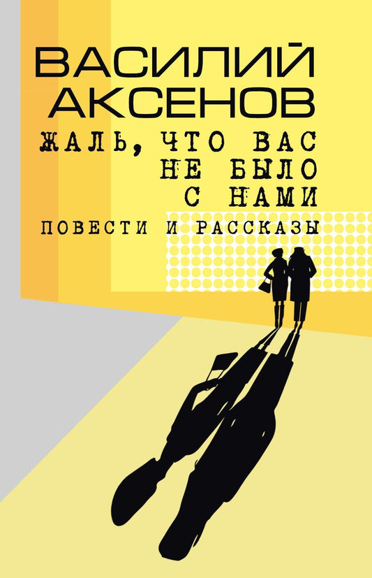 Аксенов. Жаль, что вас не было с нами: повести и рассказы