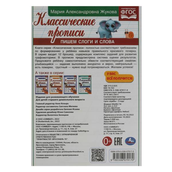 Пишем слоги и слова. Жукова М.А. Классические прописи. 145х210мм. Скрепка. 8 стр. Умка в кор.100шт