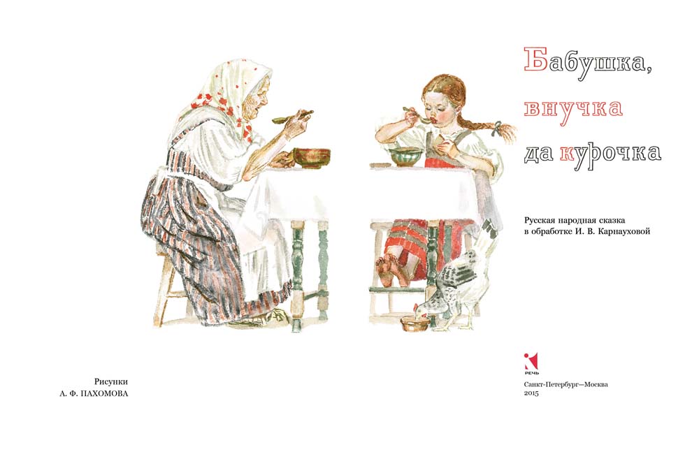 КАРНАУХОВА И.В. Бабушка, внучка да курочка