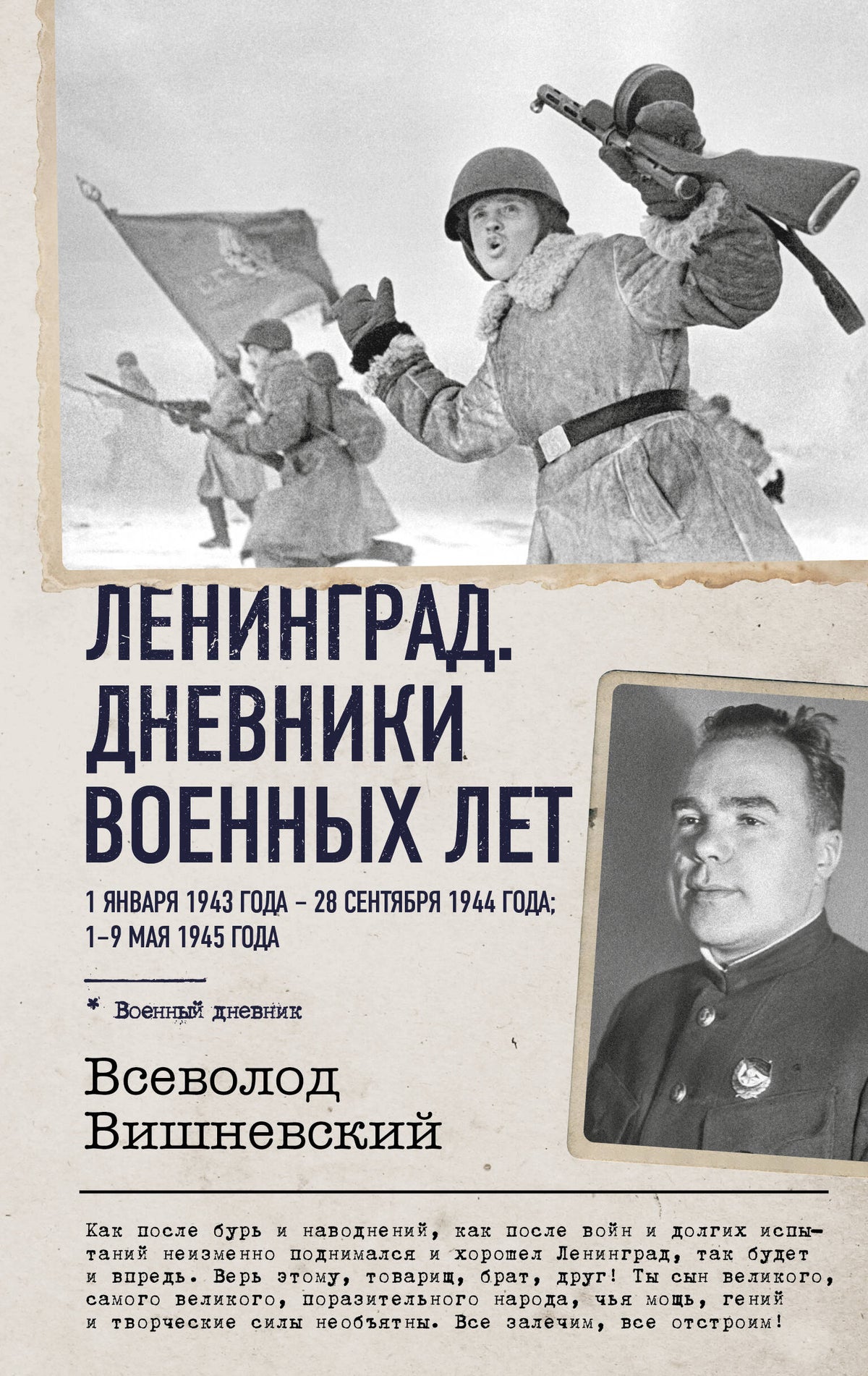 Ленинград. Дневники военных лет. 1 января 1943 года – 28 сентября 1944 года; 1–9 мая 1945 года