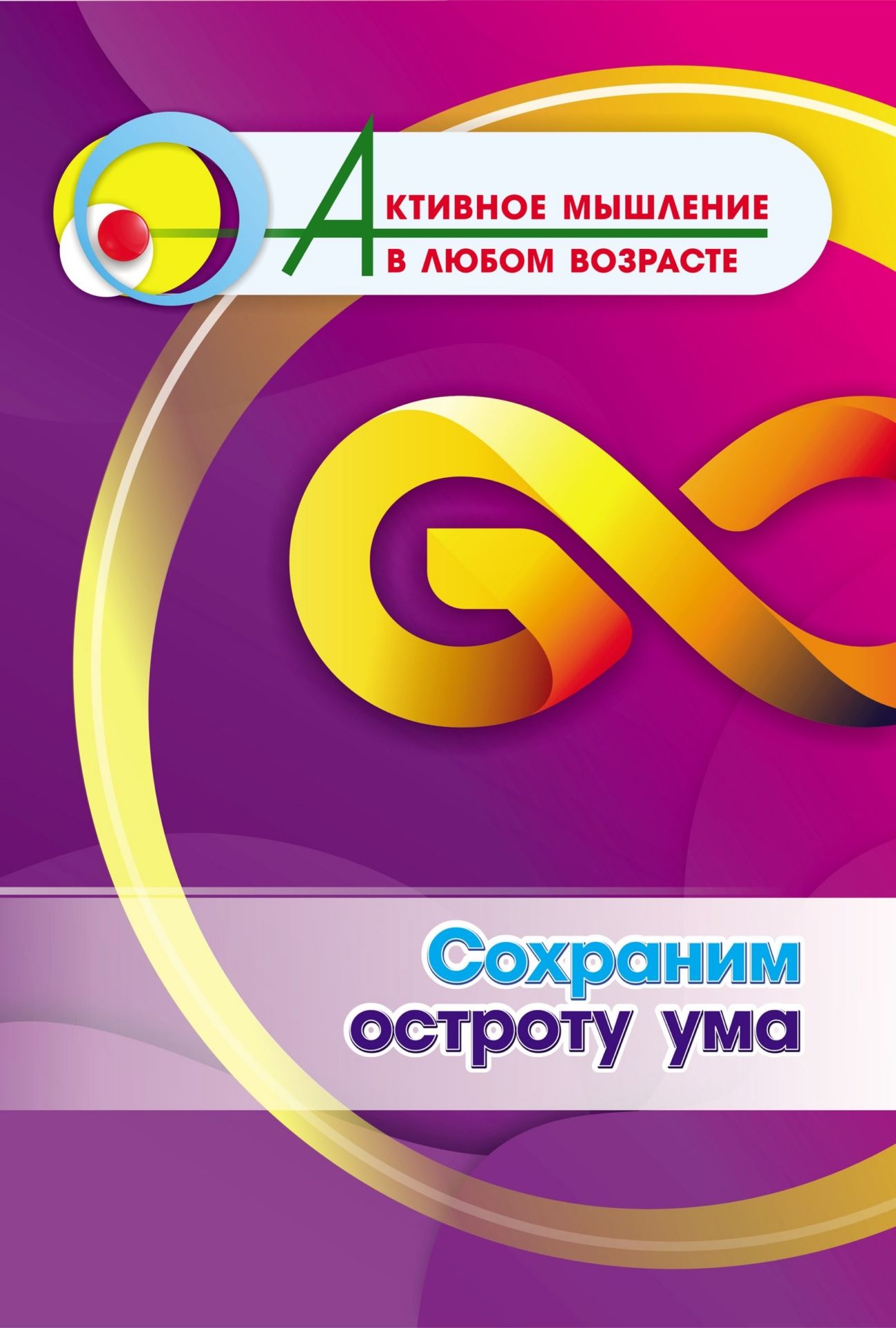 Сохраним остроту ума (Формат А4). 16 стр.