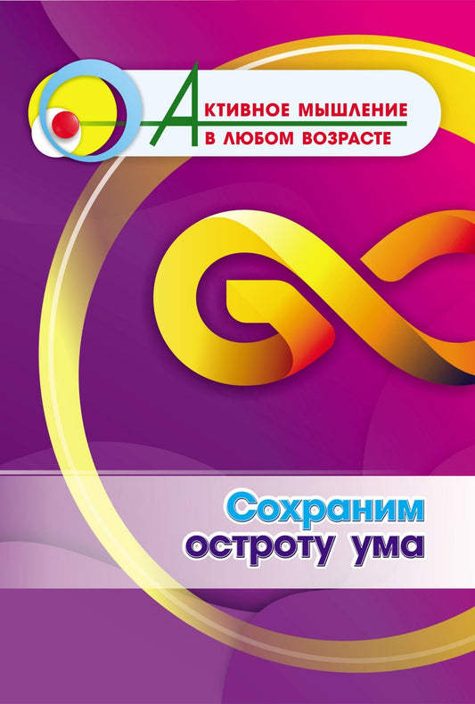 Сохраним остроту ума (Формат А4). 16 стр.
