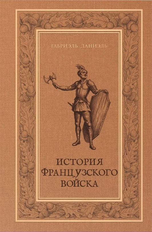 История французского войска. Т. 1 (1)