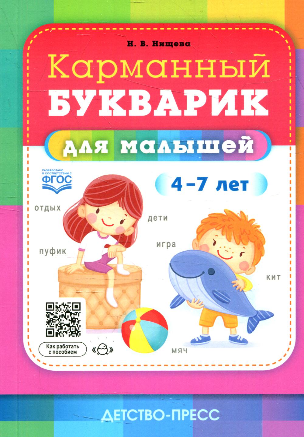 Нищева. Карманный букварик для малышей. 4-7 лет. (ФГОС)