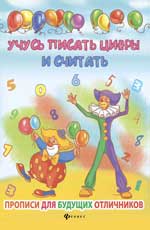 Учусь писать цифры и считать