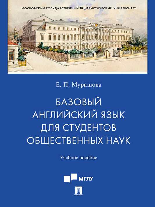 Базовый английский язык для студентов общественных наук. Уч. пос.-М.:Проспект,2024.