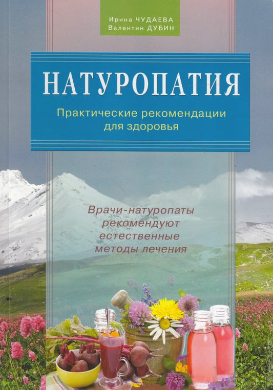 Натуропатия. Практические рекомендации для здоровья