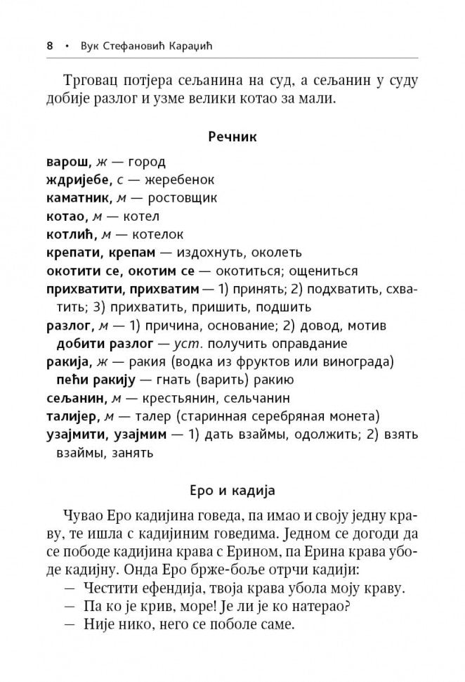 Сербские рассказы и сказки. Тексты для комментированного чтения с упражнениями. 2-е изд., стер