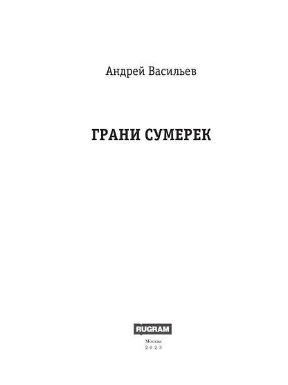 А.Смолин, ведьмак. Кн. 8. Грани сумерек