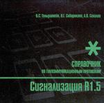 Телекоммуникации. Сигнализация R1.5. Справочник по телекоммуникационным протоколам. 16+