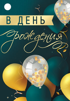 Б-15559 Birka. В День Рождения! (уф-лак)