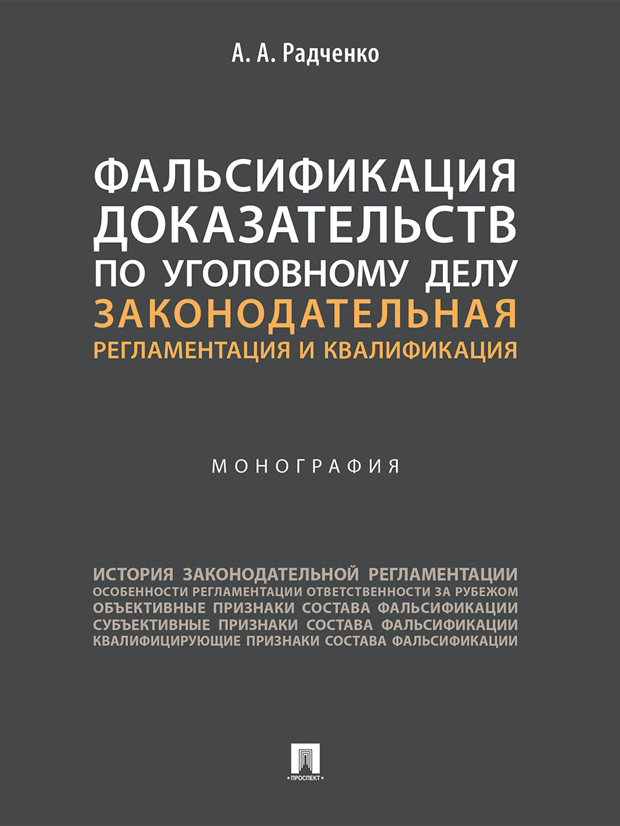 Фальсификация доказательств по уголовному делу: законодательная регламентация и квалификация. Монография.-М.:Проспект,2026.