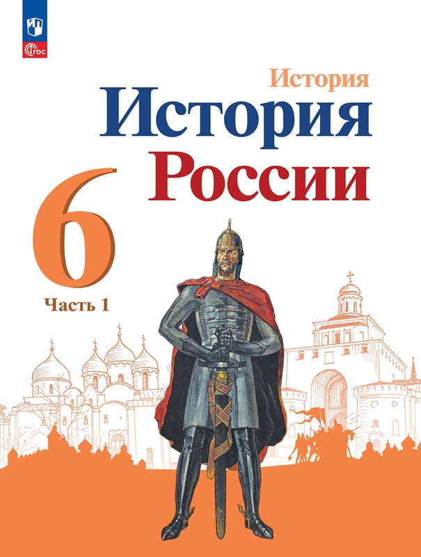 Данилов 6 кл. "История России" В 2-х частях. Часть 1. Учебник (Приложение 1) (3-е издание)