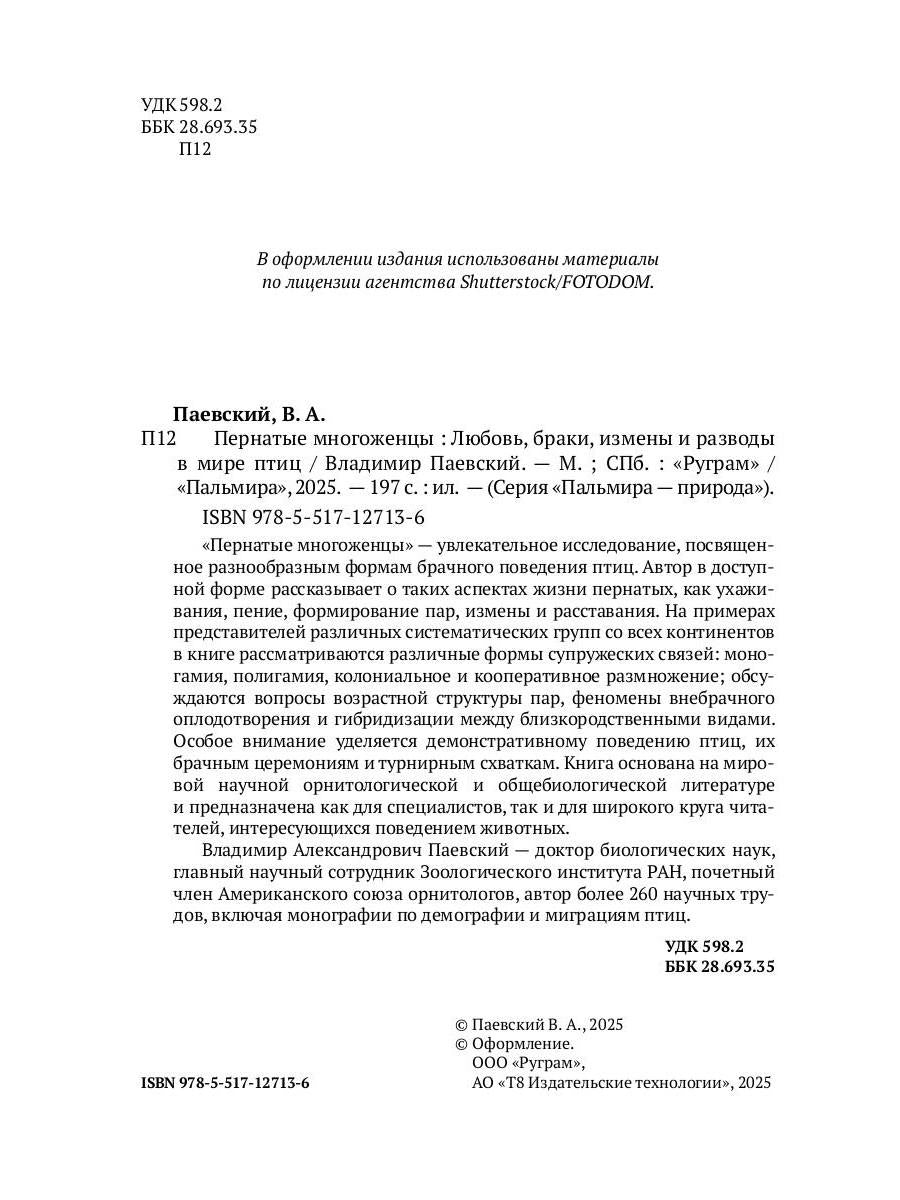 Пернатые многоженцы: Любовь, браки, измены и разводы в мире птиц