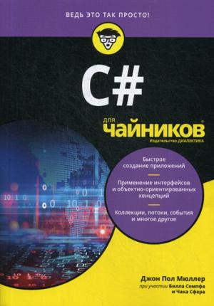 Для "чайников" C#