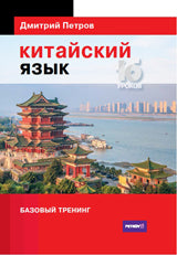 Китайский язык. 16 уроков. Базовый тренинг