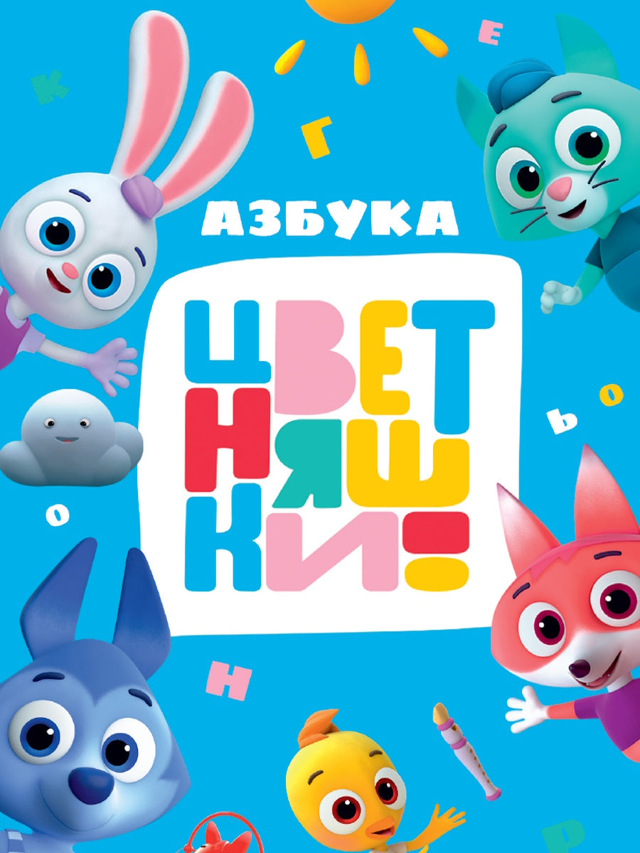 ЦВЕТНЯШКИ. ЦК. АЗБУКА