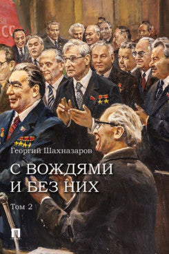 С вождями и без них. В 2 т. Т.2.-М.:Проспект,2026.