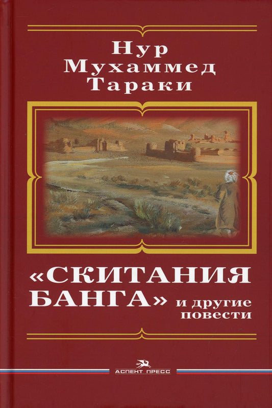 «Скитания Банга» и другие повести. Пер. с пушту. Литературно-художественное издание