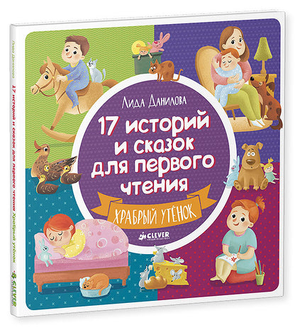 ВК. 17 историй и сказок для первого чтения. Храбрый утенок/Данилова Л.