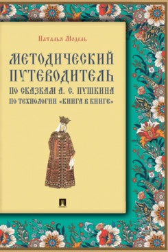Методический путеводитель по сказкам А. С. Пушкина по технологии «книга в книге». Иллюстрированный комментарий.-М.:Проспект,2025. (Серия «Книга в книге»).