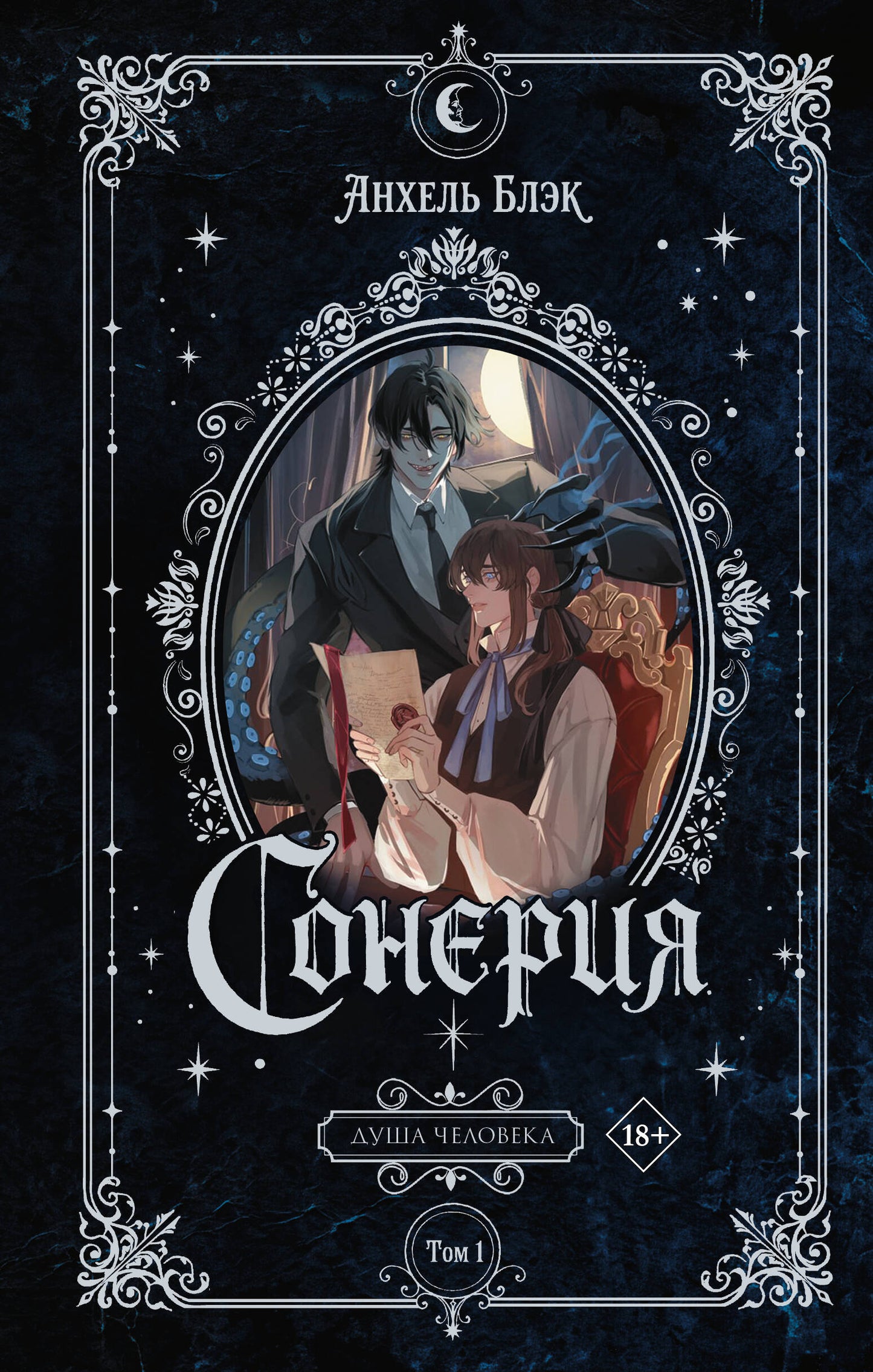 Сонерия. Душа человека. Том 1