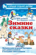Зимние сказки:музыкально-игровой материал