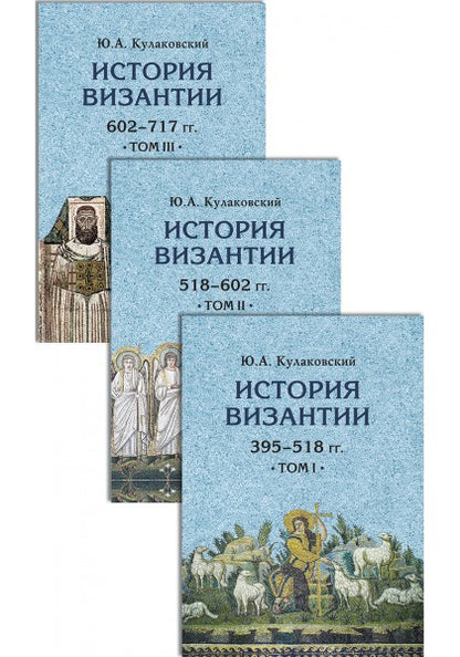 История Византии. В 3 тт. Комплект.