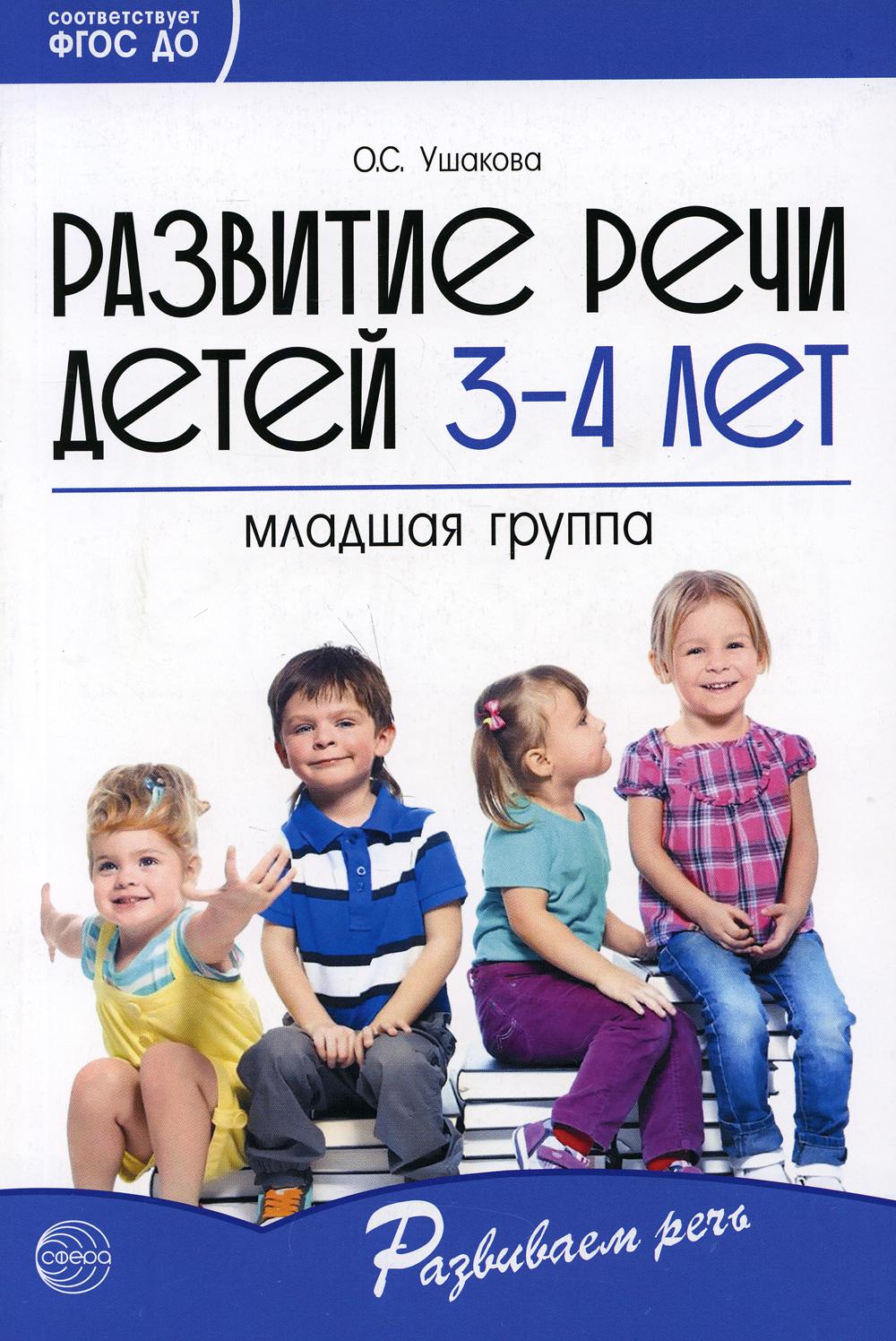 Развитие речи детей 3-4 лет. Le groupe principal. Scénarios et jeux. Соответствует ФГОС ДО (2023) / Ушакова О.С.