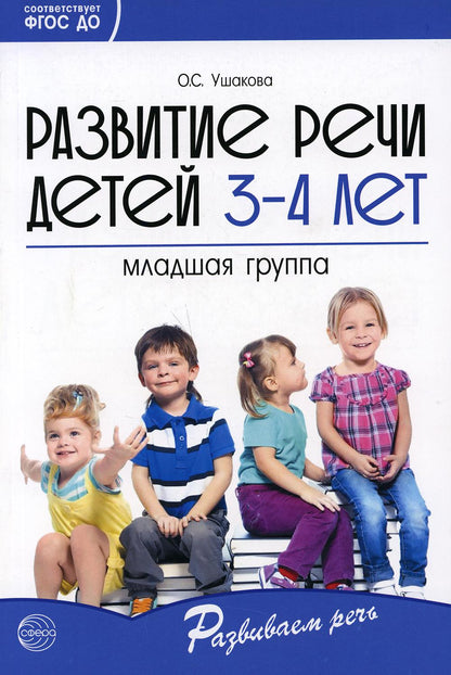Развитие речи детей 3-4 лет. Le groupe principal. Scénarios et jeux. Соответствует ФГОС ДО (2023) / Ушакова О.С.