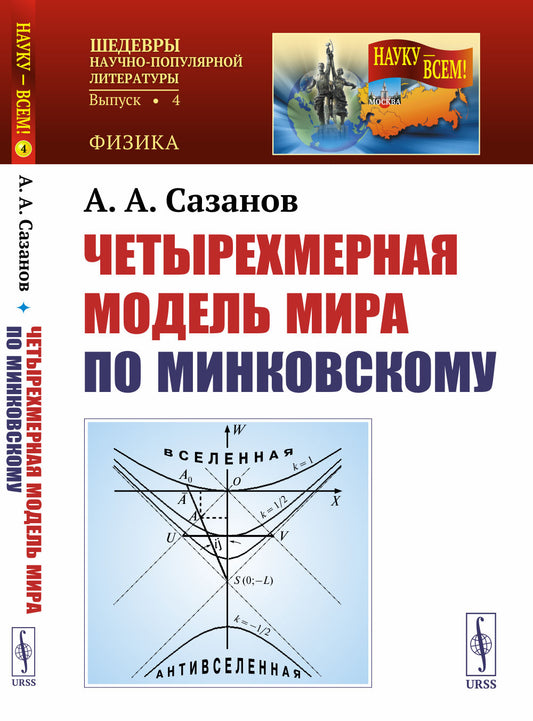 Четырехмерная модель мира по Минковскому