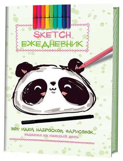 Скетч-ежедневник: 365 идей. Задания на каждый день. Наброски и зарисовки (Панда)