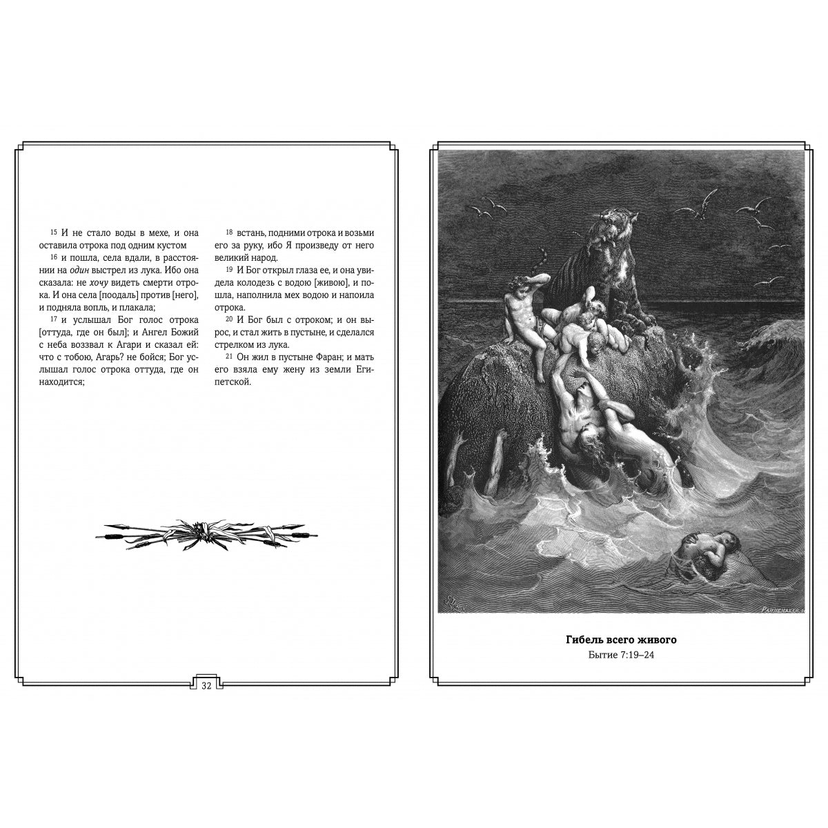 Библия в гравюрах Гюстава Доре с библейскими текстами по синодальному переводу