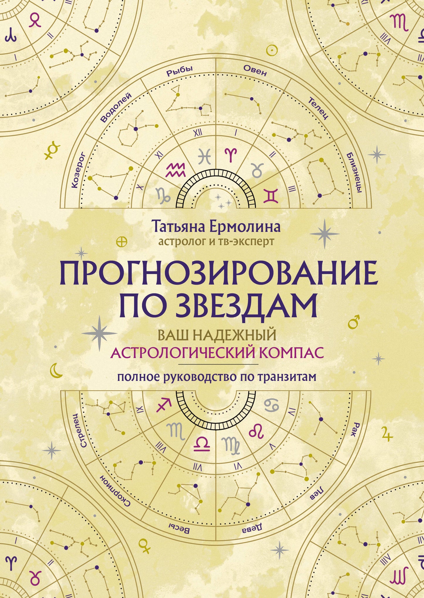 Прогнозирование по звездам. Ваш надежный астрологический компас