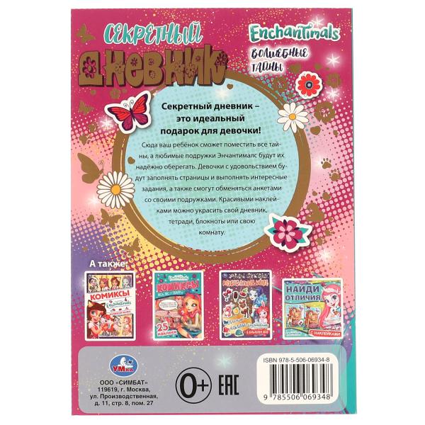 Секретный дневник Энчантималс. Волшебные тайны. ЭНЧАНТИМАЛС. 144х205 мм, 80 стр Умка в кор.40шт