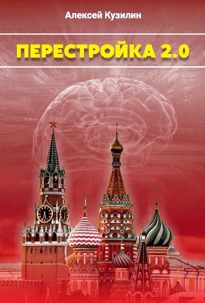 Перестройка 2.0: научно-фантастическое эссе