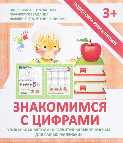 Подготовка руки к письму. Знакомимся с цифрами. 3+. /Ивлева.