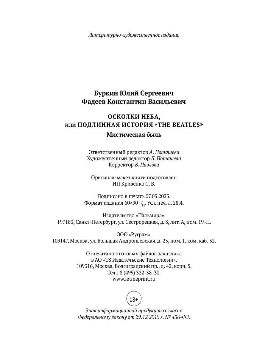 Осколки неба, или Подлинная история «The Beatles»: Мистическая быль