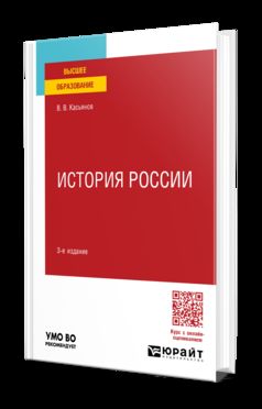 ИСТОРИЯ РОССИИ 3-е изд., пер. и доп. Учебное пособие для вузов