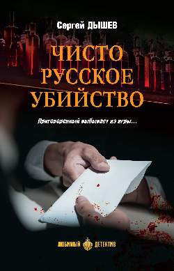 ЛД Чисто русское убийство (16+)