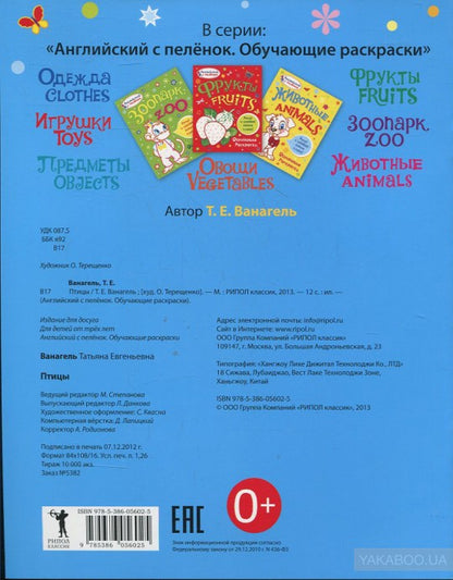 Английский с пеленок. Обучающие раскраски. Птицы. Ванагель Т.Е.