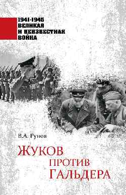 Жуков против Гальдера