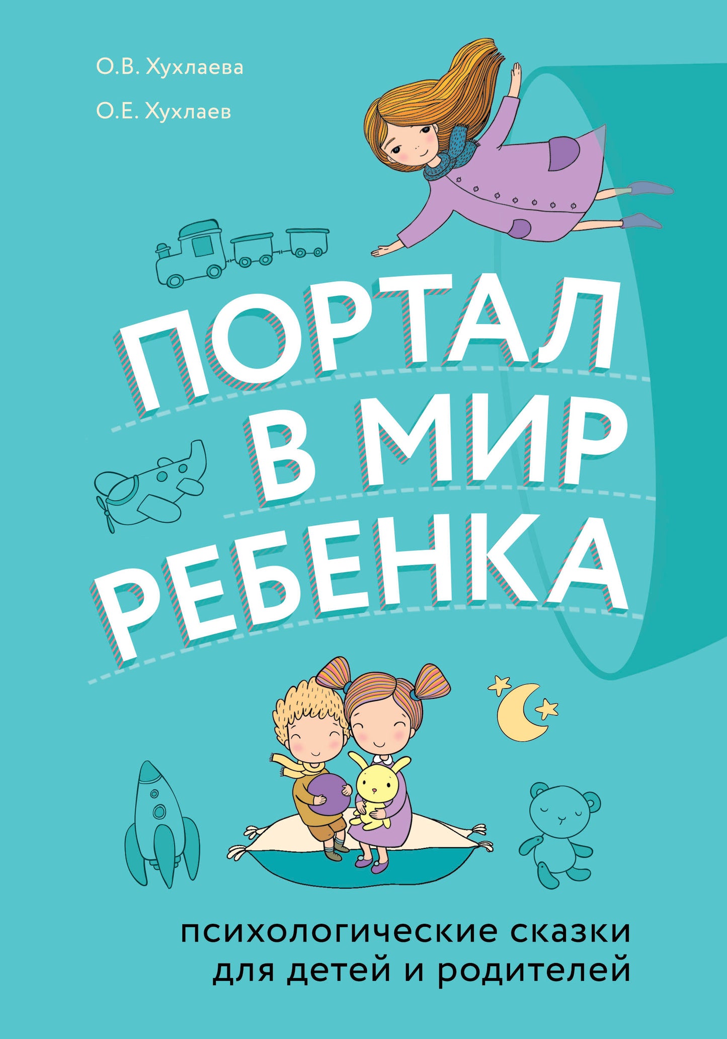 Портал в мир ребенка. Психологические сказки для детей и родителей