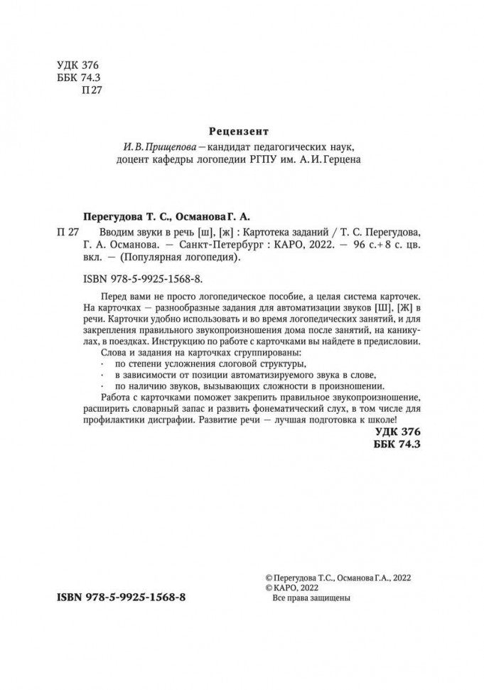 Вводим звуки Ш, Ж в речь. Автоматизация звуков. Картотека заданий